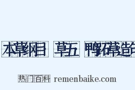 本草纲目·草五·鸭跖草造句是什么意思的图片